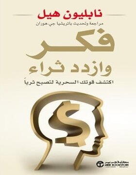فكر و ازدد ثراء 
